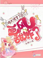 将大佬拿下后画风甜炸了